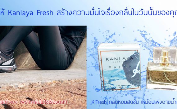 น้ำหอมดับกลิ่นจุดซ่อนเร้น