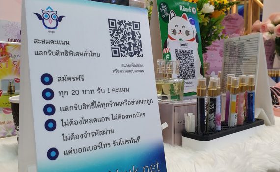 ระบบสมาชิกสะสมคะแนนนกฮูก-น้ำหอมกัลยา