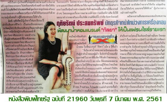 นักธุรกิจสาว ฤทัยรัตน์ ประสมทรัพย์ น้ำหอมกัลยา