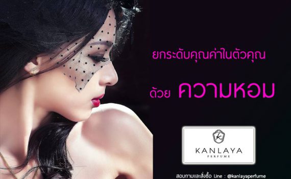สร้างคุณค่าในตัวเองด้วยน้ำหอมกัลยา