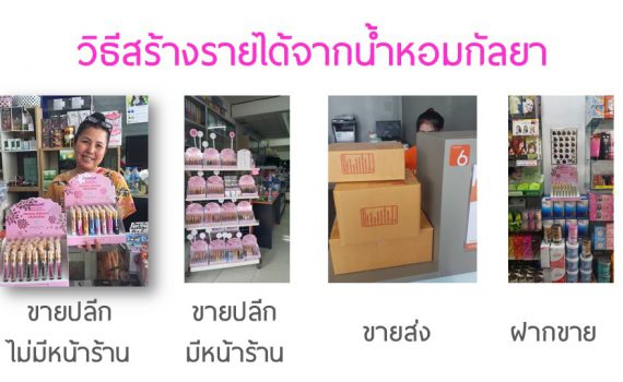 สร้างรายได้ จากน้ำหอมกัลยา