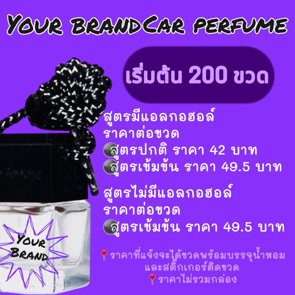 ทำแบรนด์น้ำหอมรถยนต์ ง่าย ๆ แค่ 5 ขั้นตอน 2 ทำแบรนด์น้ำหอมรถยนต์ ง่าย ๆ แค่ 5 ขั้นตอน 1