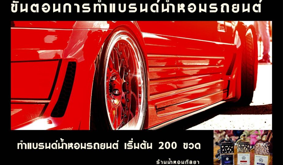 ขั้นตอนการทำแบรนด์น้ำหอมรถยนต์