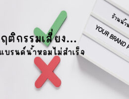 5 พฤติกรรมเสี่ยง สร้างแบรนด์น้ำหอมไม่สำเร็จ