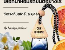 เลือกน้ำหอมรถยนต์อย่างไรให้ตรงกับสไตล์และบุคลิกของคุณ