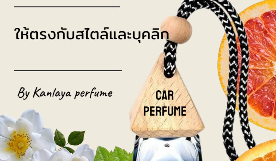 เลือกน้ำหอมรถยนต์อย่างไรให้ตรงกับสไตล์และบุคลิกของคุณ