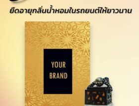 5 เคล็ดลับยืดอายุกลิ่นหอมในรถให้หอมยาวนาน