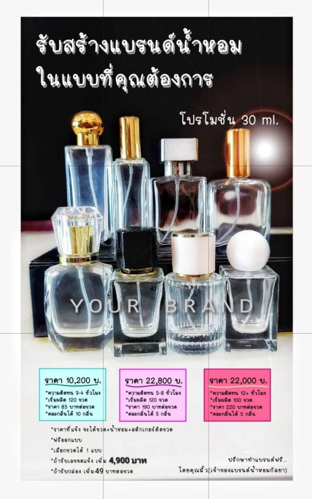สร้างรายได้เสริมจากแบรนด์น้ำหอม 5 สร้างรายได้เสริมจากแบรนด์น้ำหอม 5