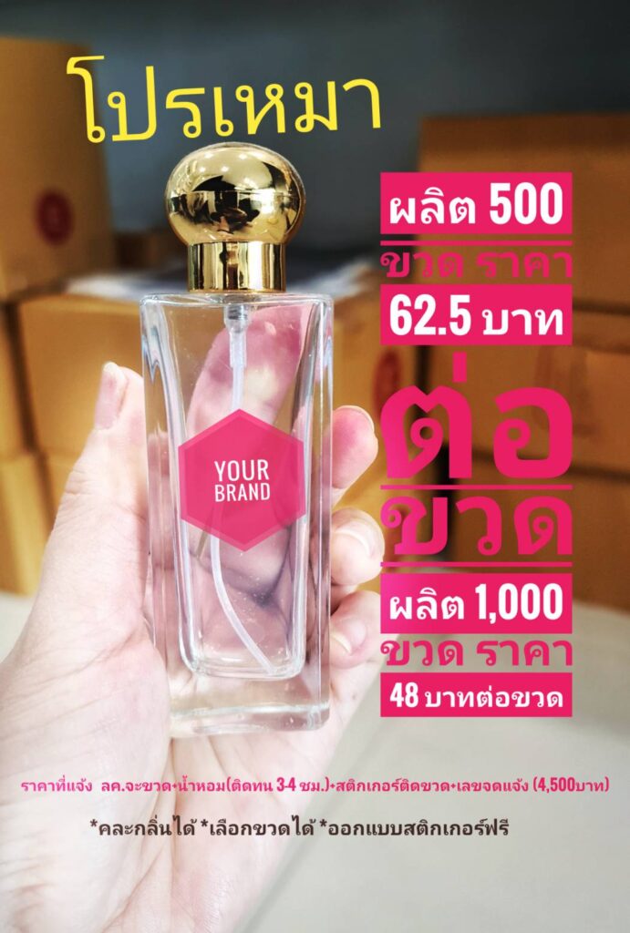 สร้างรายได้เสริมจากแบรนด์น้ำหอม 6 สร้างรายได้เสริมจากแบรนด์น้ำหอม 6
