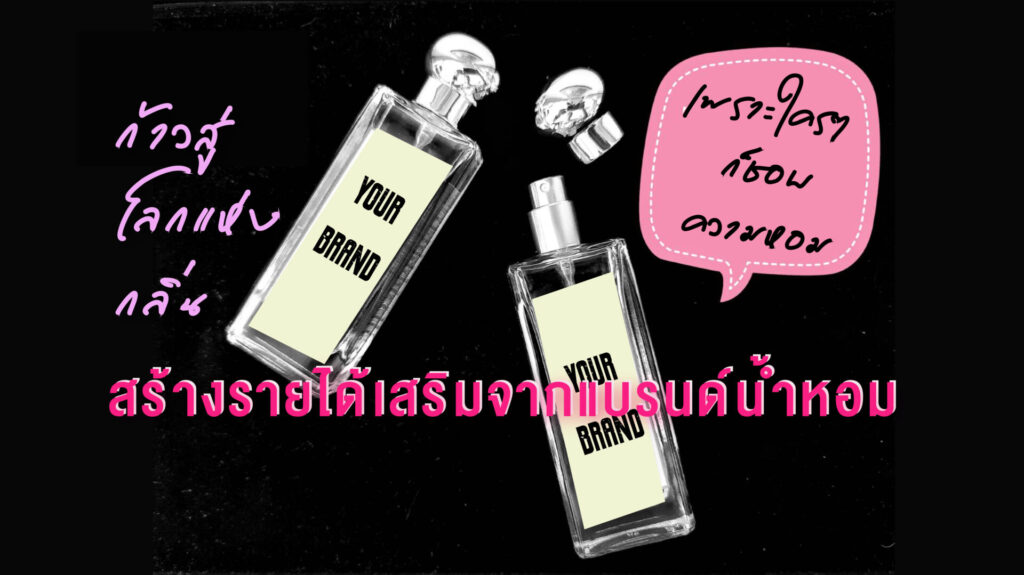 สร้างรายได้เสริมจากแบรนด์น้ำหอม 2 สร้างรายได้เสริมจากแบรนด์น้ำหอม 2