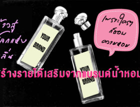 สร้างรายได้เสริมจากแบรนด์น้ำหอม 1