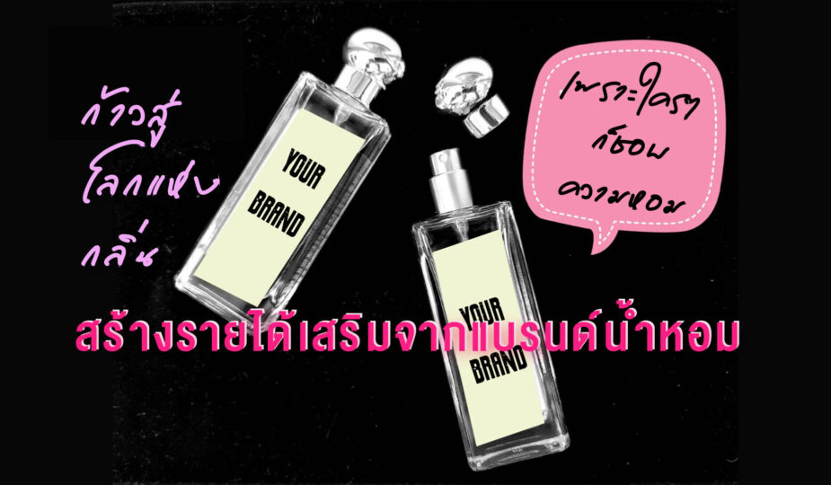 สร้างรายได้เสริมจากแบรนด์น้ำหอม 1