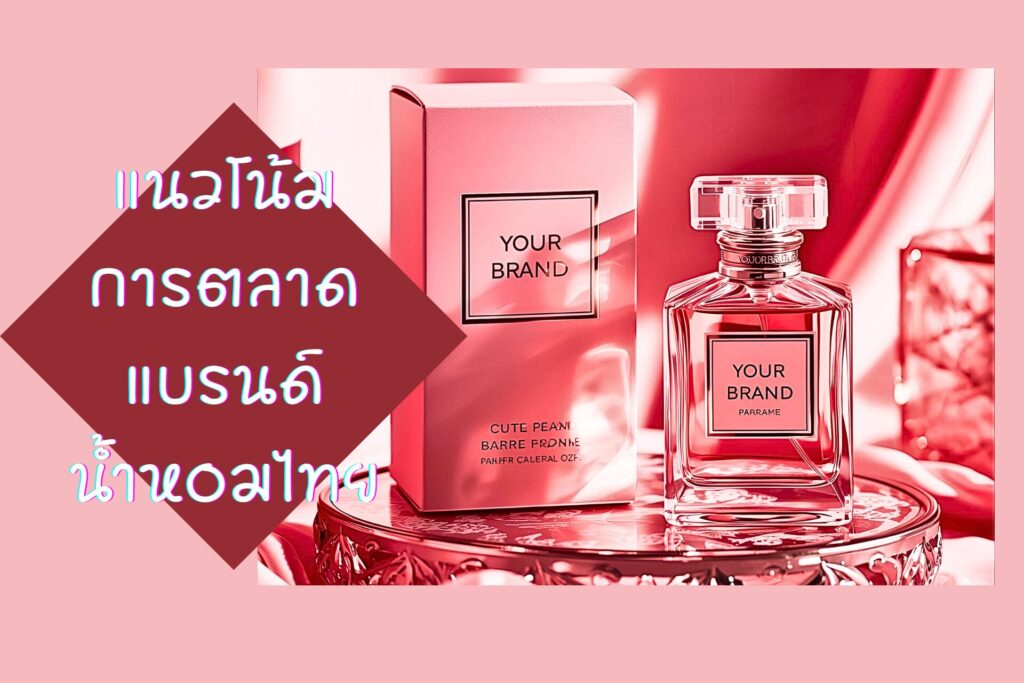 แนวโน้มการตลาด แบรนด์น้ำหอมไทย 2