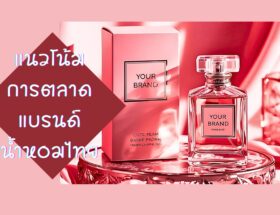 แนวโน้มการตลาด แบรนด์น้ำหอมไทย 1