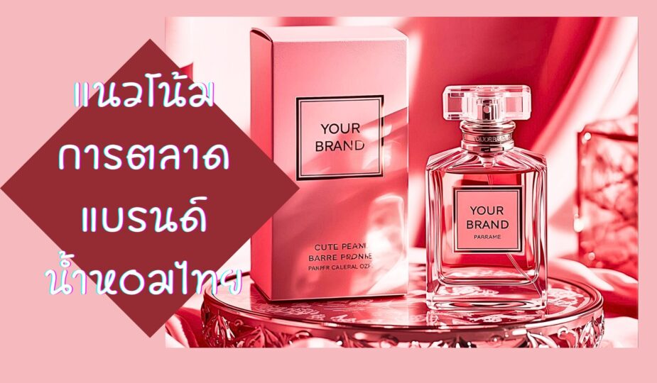 แนวโน้มการตลาด แบรนด์น้ำหอมไทย 1