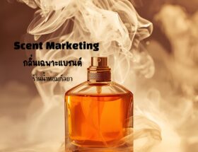 กลิ่นเฉพาะแบรนด์หรือ Scent Marketing 5