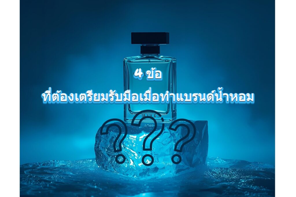 4 List สำคัญที่ต้องเตรียมรับมือจากลูกค้าเมื่อมีแบรนด์น้ำหอม 2 4 List สำคัญที่ต้องเตรียมรับมือจากลูกค้าเมื่อมีแบรนด์น้ำหอม 2