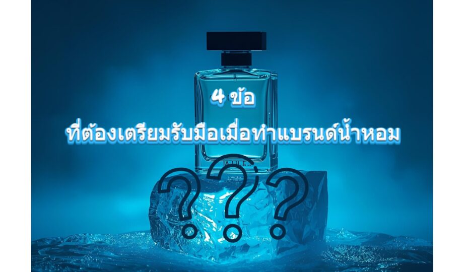 4 List สำคัญที่ต้องเตรียมรับมือจากลูกค้าเมื่อมีแบรนด์น้ำหอม 1