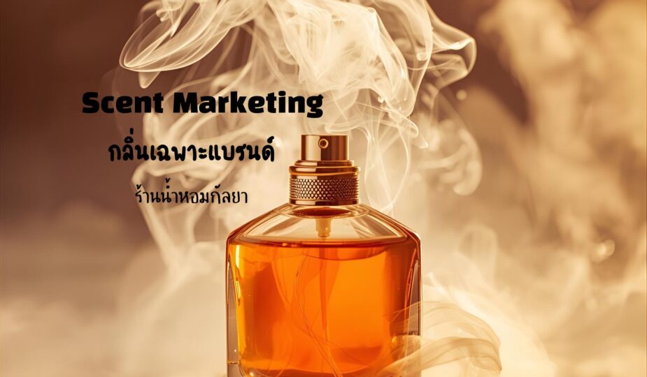 กลิ่นเฉพาะแบรนด์หรือ Scent Marketing 1