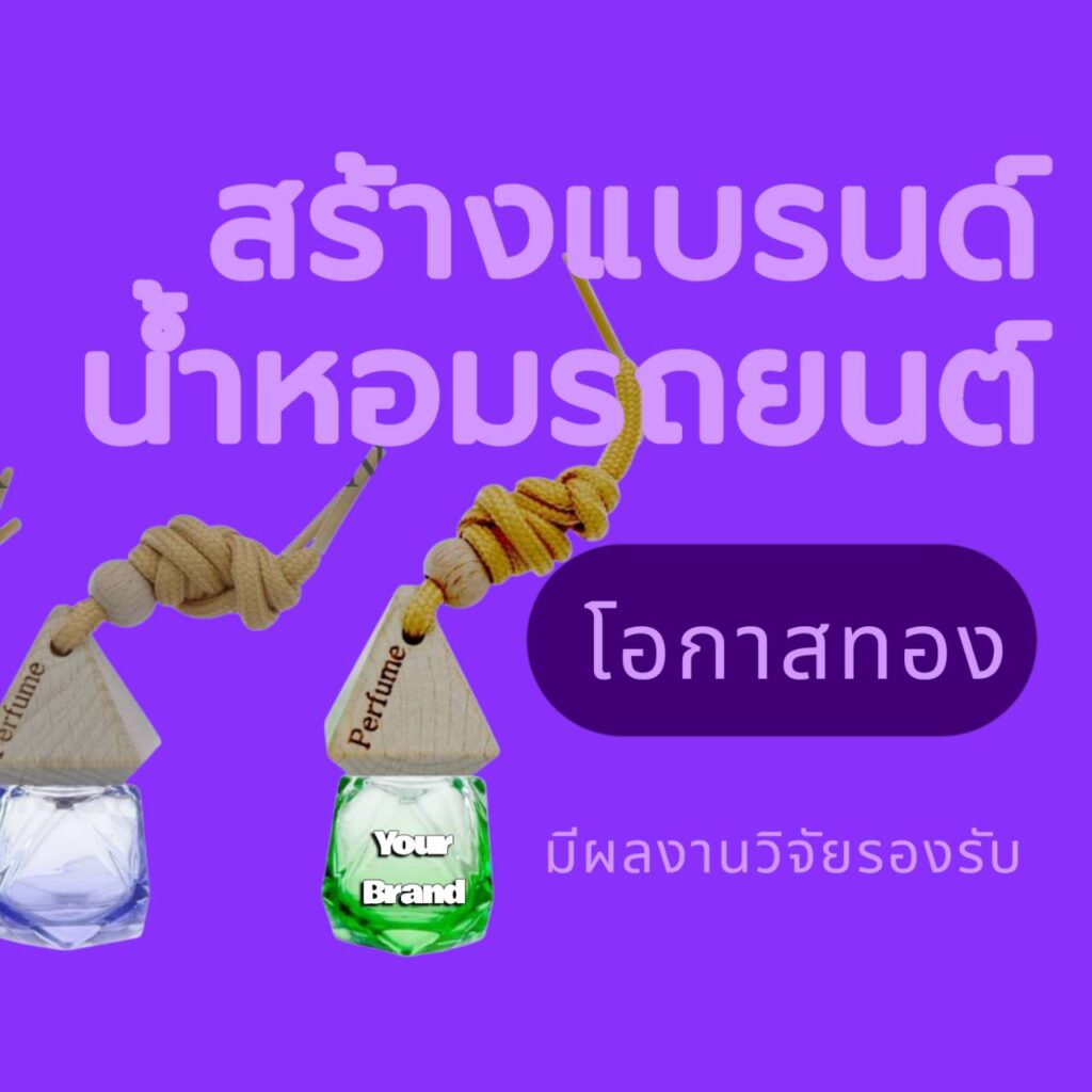 ทำไมต้อง "สร้างแบรนด์" น้ำหอมรถยนต์: โอกาสทองที่ผลวิจัยรองรับ 4 ทำไมต้อง "สร้างแบรนด์" น้ำหอมรถยนต์: โอกาสทองที่ผลวิจัยรองรับ 4