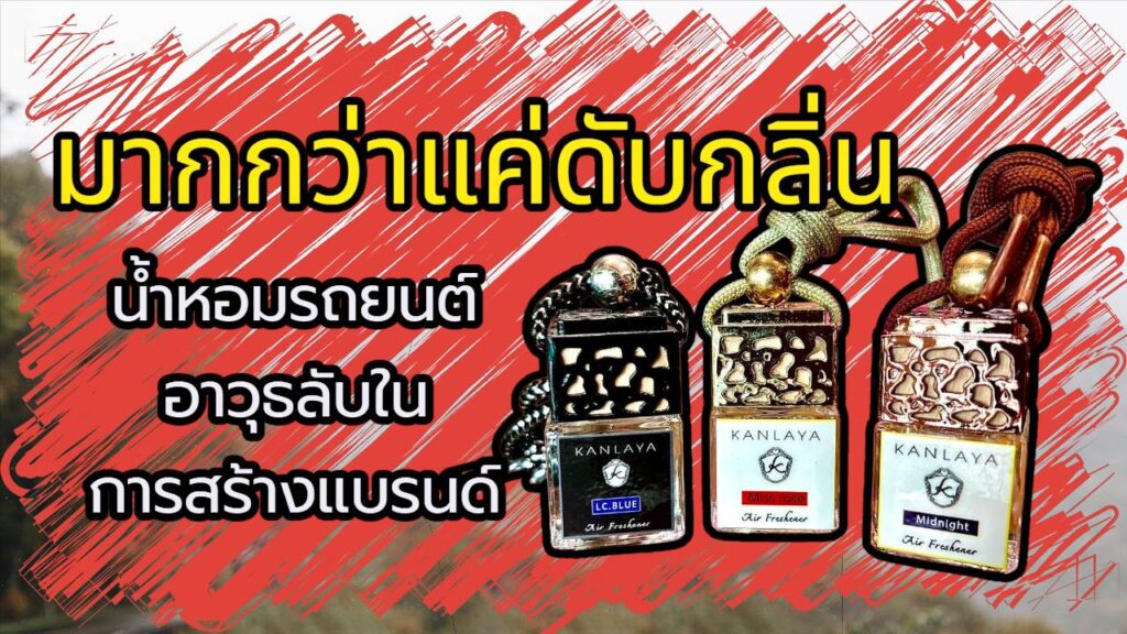 มากกว่าแค่ดับกลิ่น : 5 เหตุผลที่น้ำหอมรถยนต์คืออาวุธลับในการสร้างแบรนด์ 1 มากกว่าแค่ดับกลิ่น : 5 เหตุผลที่น้ำหอมรถยนต์คืออาวุธลับในการสร้างแบรนด์ 1