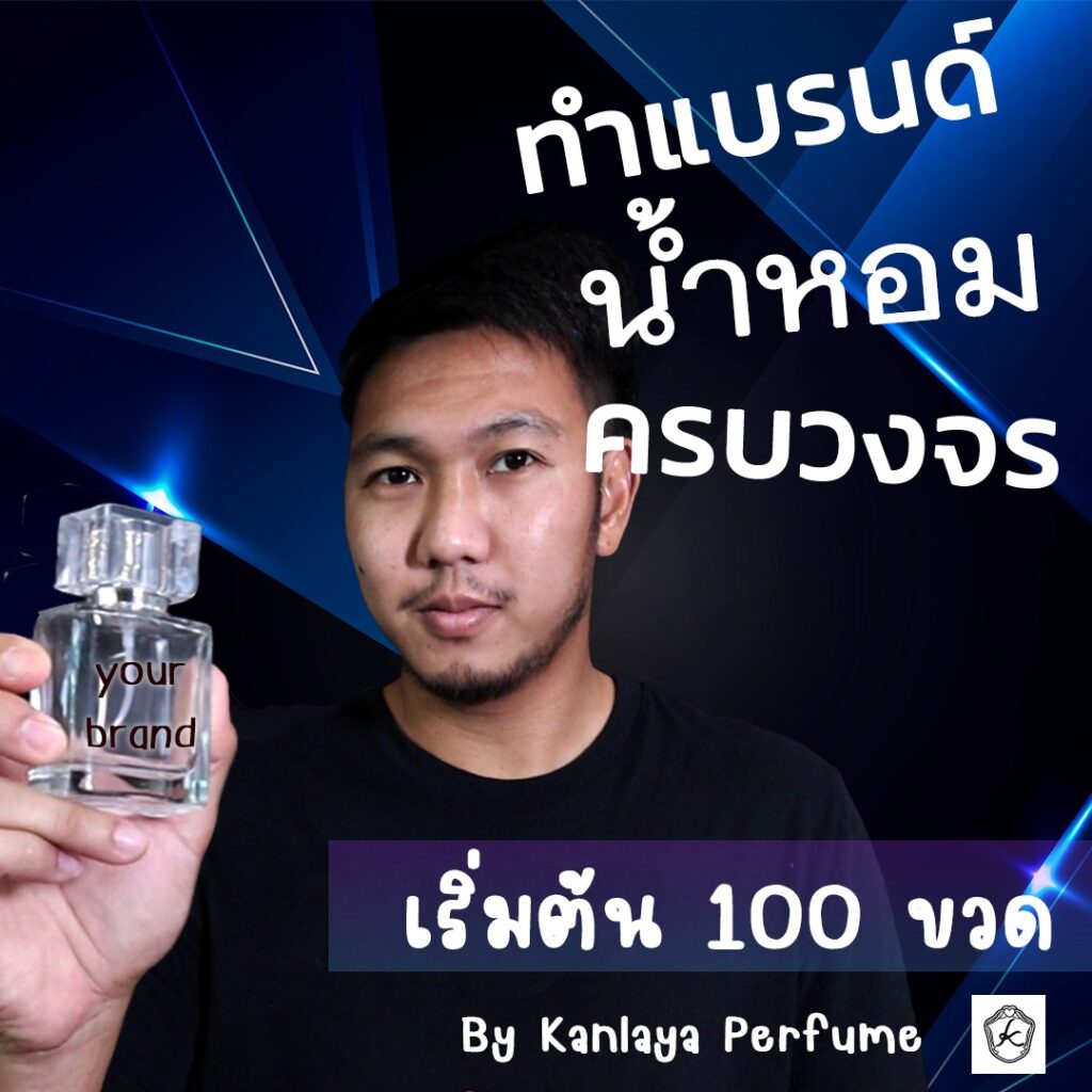 โอกาสทองของการสร้างแบรนด์ "กลิ่น Dupe" ในตลาดน้ำหอม 5 โอกาสทองของการสร้างแบรนด์ "กลิ่น Dupe" ในตลาดน้ำหอม 5
