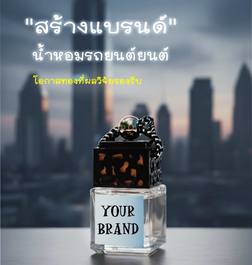 ทำไมต้อง "สร้างแบรนด์" น้ำหอมรถยนต์: โอกาสทองที่ผลวิจัยรองรับ 1 ทำไมต้อง "สร้างแบรนด์" น้ำหอมรถยนต์: โอกาสทองที่ผลวิจัยรองรับ 1