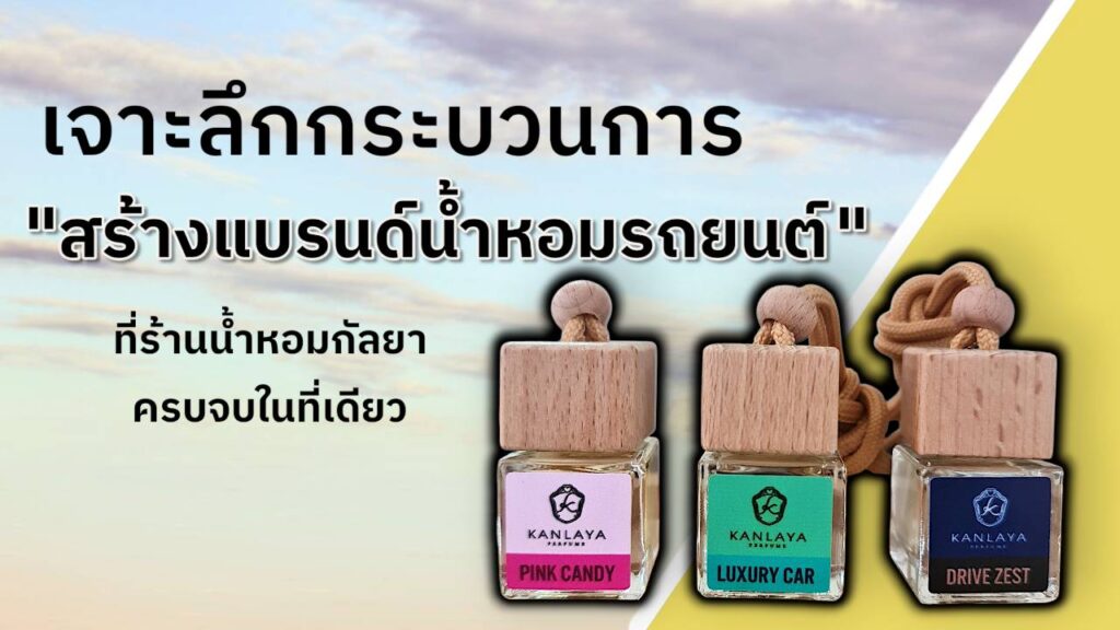 เจาะลึกกระบวนการ 'สร้างแบรนด์น้ำหอมรถยนต์' ที่ร้านน้ำหอมกัลยา ทำได้ครบวงจรจบในที่เดียว 1