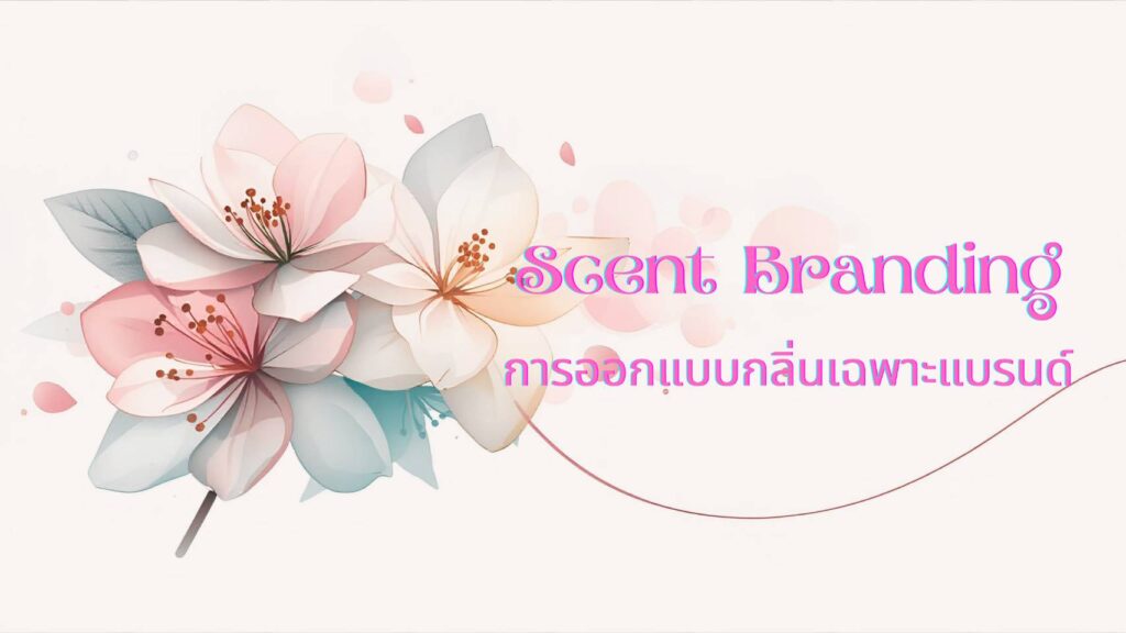 การออกแบบกลิ่นเฉพาะแบรนด์