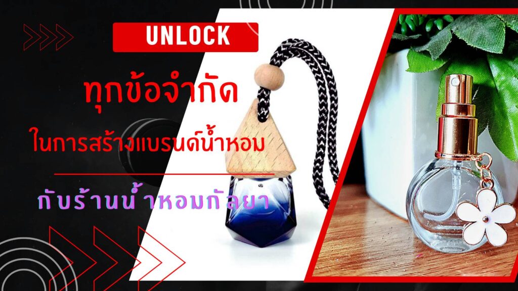 Unlock ทุกข้อจำกัดในการสร้างแบรนด์น้ำหอมกับร้านน้ำหอมกัลยา 1