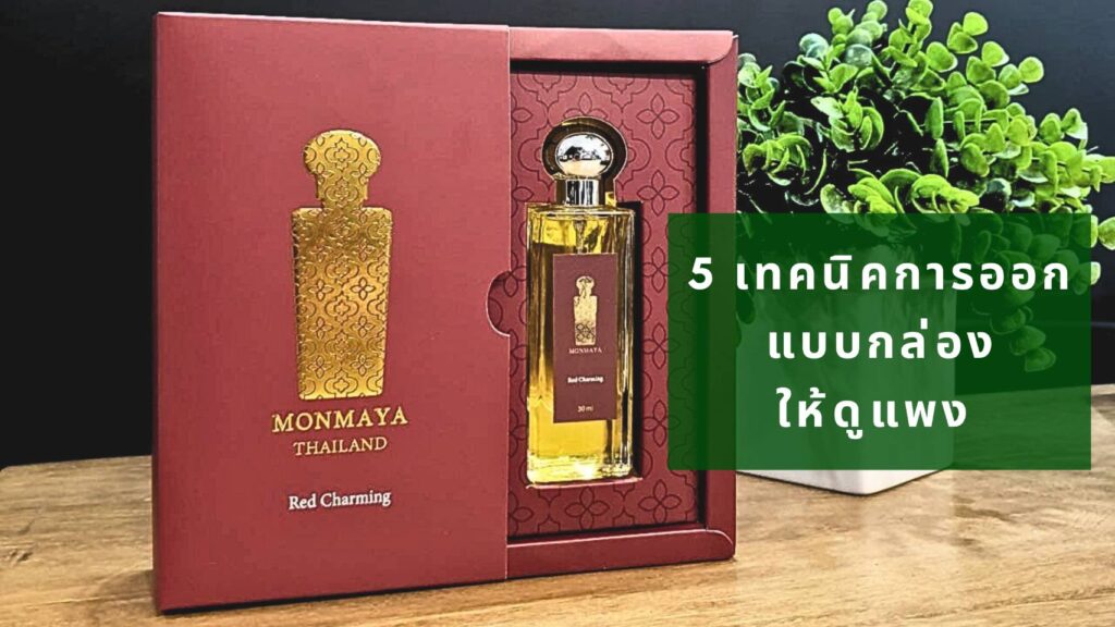 5 เทคนิคออกแบบกล่องให้ดู "แพง" (Luxury Design Principles) 1