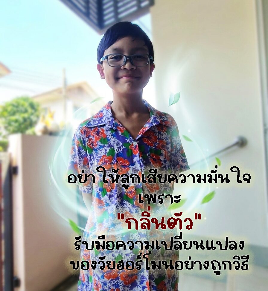 อย่าให้ลูกเสียความมั่นใจ เพราะ "กลิ่นตัว": รับมือความเปลี่ยนแปลงของวัยฮอร์โมนอย่างถูกวิธี 1