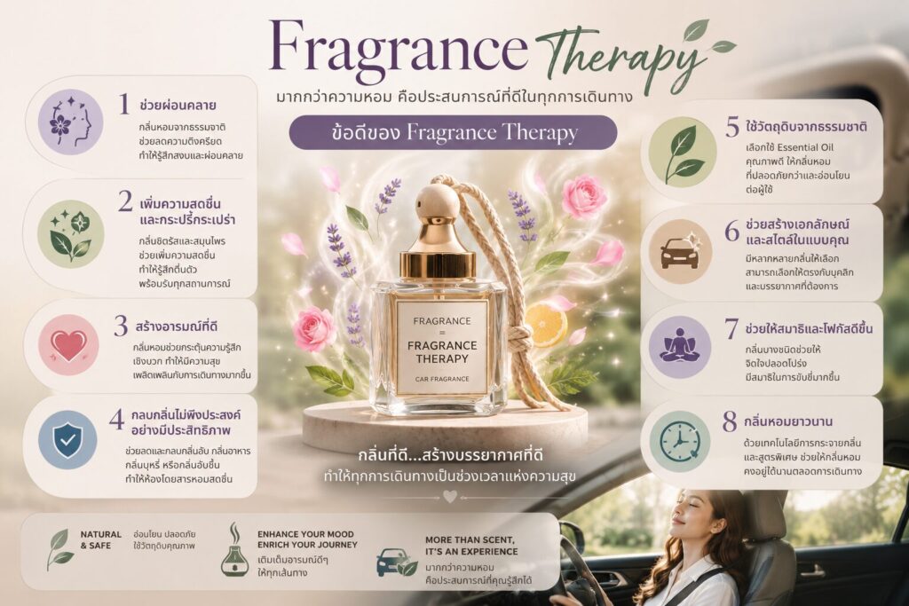 Fragrance Therapy: กลยุทธ์น้ำหอมรถยนต์ 2026 เปลี่ยนทุกการเดินทางให้เป็นช่วงเวลาแห่งความสุข 3