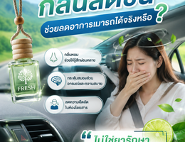 น้ำหอมรถยนต์กลิ่นสดชื่น ช่วยลดอาการเมารถได้จริงหรือ? 3
