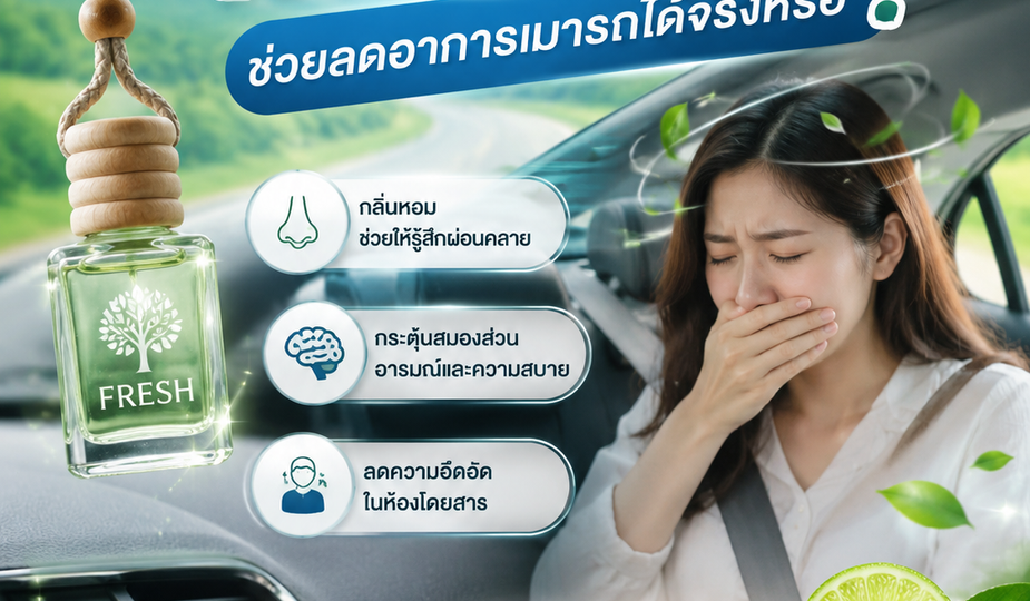 น้ำหอมรถยนต์กลิ่นสดชื่น ช่วยลดอาการเมารถได้จริงหรือ? 1