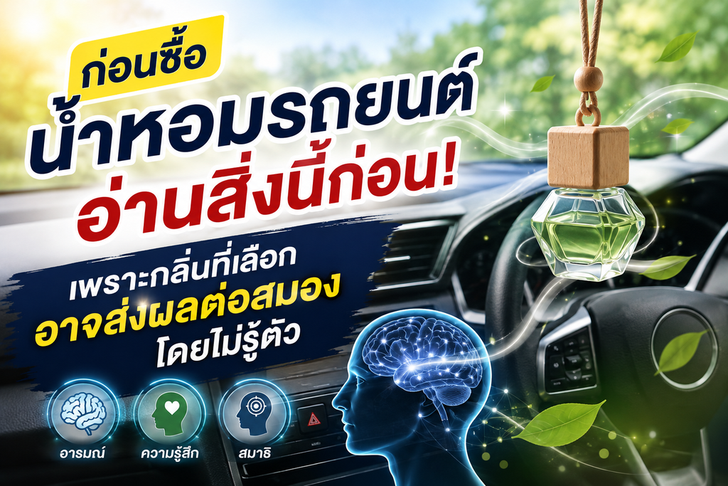 ก่อนซื้อน้ำหอมรถยนต์ อ่านสิ่งนี้ก่อน! เพราะกลิ่นที่เลือก อาจส่งผลต่อสมองและความรู้สึกโดยไม่รู้ตัว 2