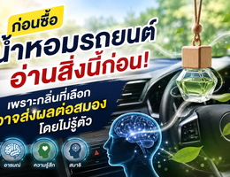 ก่อนซื้อน้ำหอมรถยนต์ อ่านสิ่งนี้ก่อน! เพราะกลิ่นที่เลือก อาจส่งผลต่อสมองและความรู้สึกโดยไม่รู้ตัว 1