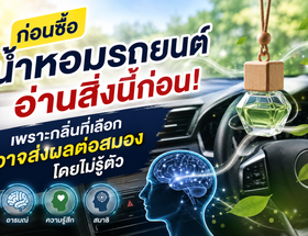 ก่อนซื้อน้ำหอมรถยนต์ อ่านสิ่งนี้ก่อน! เพราะกลิ่นที่เลือก อาจส่งผลต่อสมองและความรู้สึกโดยไม่รู้ตัว 7