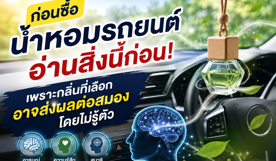 ก่อนซื้อน้ำหอมรถยนต์ อ่านสิ่งนี้ก่อน! เพราะกลิ่นที่เลือก อาจส่งผลต่อสมองและความรู้สึกโดยไม่รู้ตัว 1