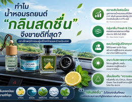 ทำไมน้ำหอมรถยนต์ "กลิ่นสดชื่น" จึงขายดีที่สุด? 1