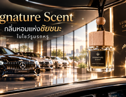 Signature Scent: กลิ่นหอมแห่งชัยชนะในโชว์รูมรถหรู