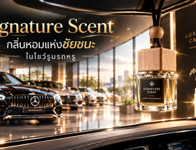 Signature Scent: กลิ่นหอมแห่งชัยชนะในโชว์รูมรถหรู